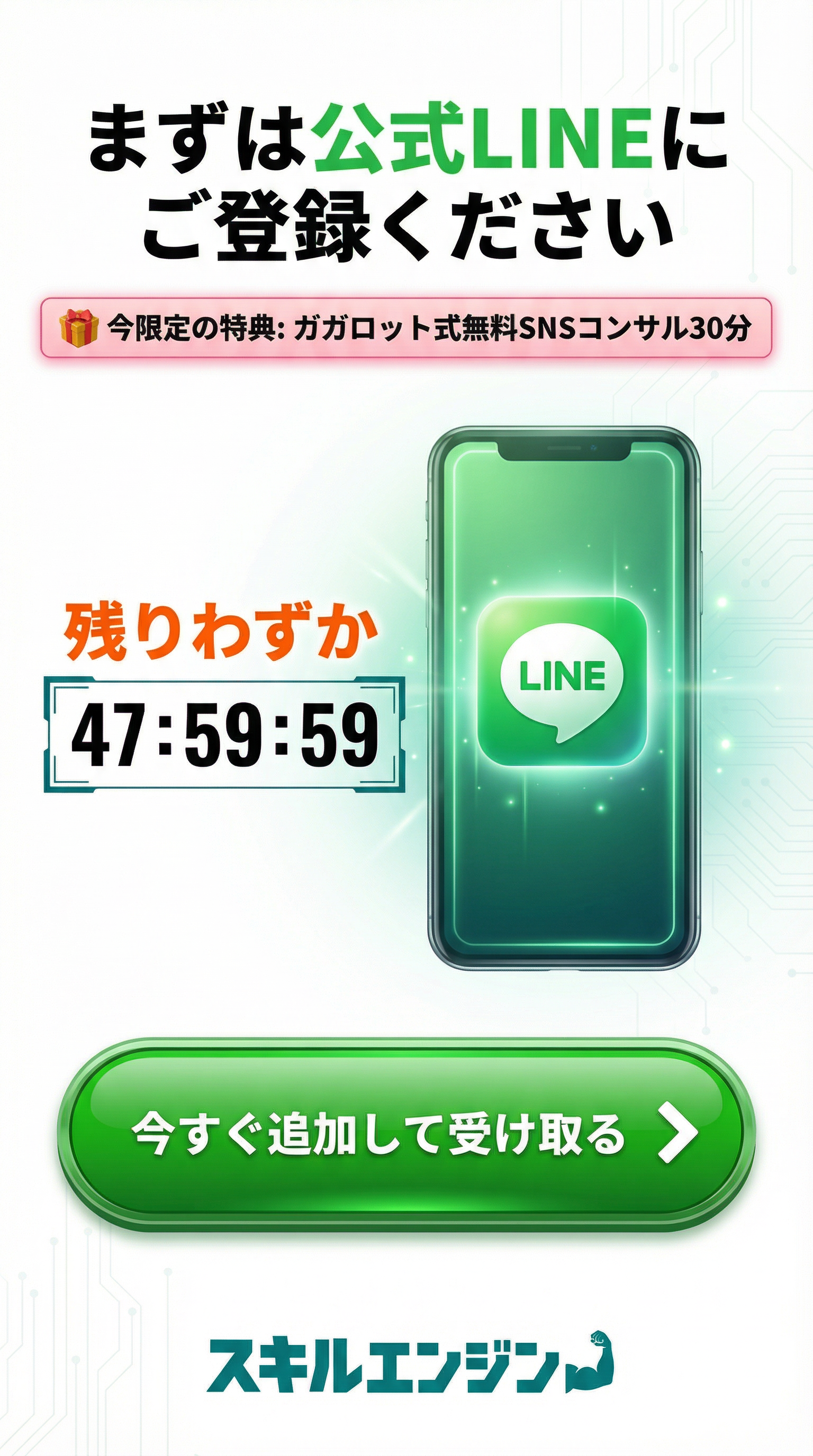 まずは公式LINEにご登録ください